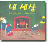 내 세상