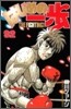 はじめの一步 THE FIGHTING 92