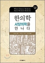 한의학 서양의학을 만나다