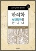 한의학 서양의학을 만나다