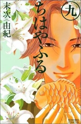 ちはやふる  9