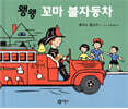 왱왱 꼬마 불자동차