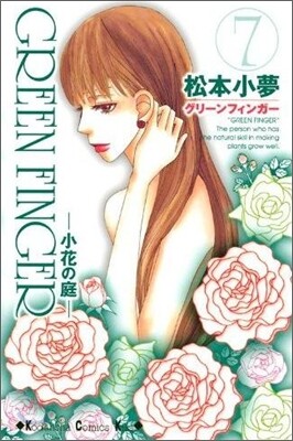 Green finger 小花の庭 7