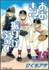 おおきく振りかぶって 15