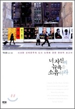 너 자신의 뉴욕을 소유하라