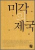 미각의 제국