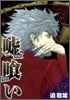 噓ぐい 17