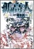 孤高の人 11