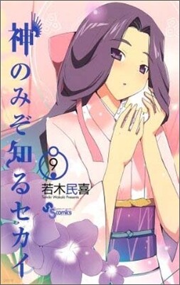 神のみぞ知るセカイ 9