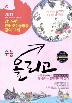 A+ 수능올리고 외국어(영어)영역 잘 틀리는 유형 한번에잡기 (8절)(2010년)