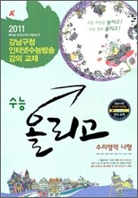 A+ 수능올리고 수리영역 나형 (8절)(2010년)