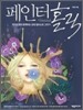 페인터 홀릭