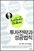 투자전략과 성공법칙