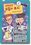 과학탐정 도일과 포시 1
