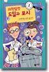 과학탐정 도일과 포시 1