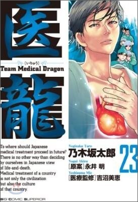 醫龍 23