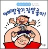 아빠랑 놀기, 정말 좋아!