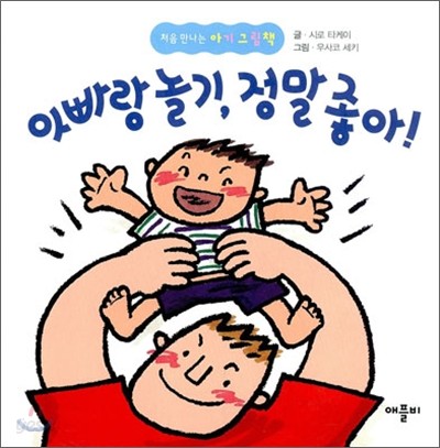 아빠랑 놀기, 정말 좋아!