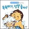 목욕 하기, 정말 좋아!