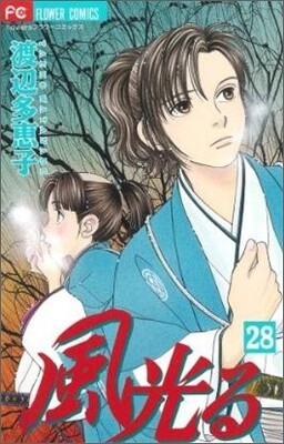 風光る 28