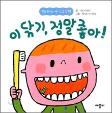 이 닦기, 정말 좋아!