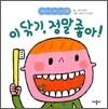 이 닦기, 정말 좋아!
