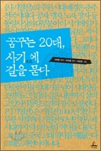 꿈꾸는 20대, 사기에 길을 묻다