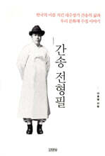 간송 전형필