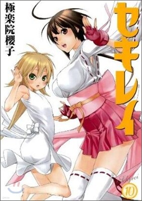 セキレイ 10
