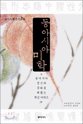 동아시아 미학