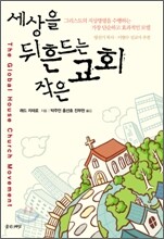 세상을 뒤흔드는 작은교회