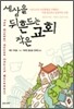 세상을 뒤흔드는 작은교회