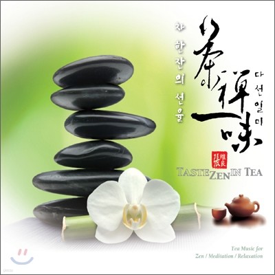 차 한잔의 선율 3집 - 다선일미 (茶禪一味 , Taste Zen in Tea)