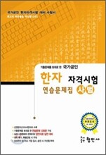 한자자격시험 연습문제집 사범