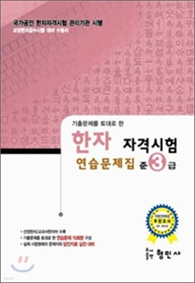 한자자격시험 연습문제집 준3급
