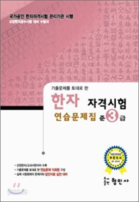 한자자격시험 연습문제집 준3급