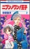 ニブンノワン!王子 2