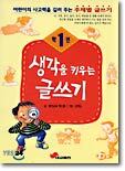 생각을 키우는 글쓰기 1학년
