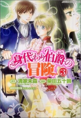 身代わり伯爵の冒險 3