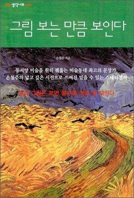 그림 보는 만큼 보인다