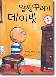 말썽꾸러기 데이빗