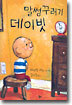 말썽꾸러기 데이빗