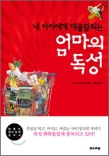 엄마의 독성