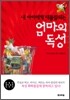 엄마의 독성