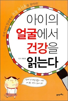 아이의 얼굴에서 건강을 읽는다