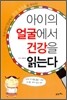 아이의 얼굴에서 건강을 읽는다