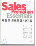 세일즈 프로모션 10기법
