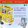신기한스쿨버스테마과학동화(1-20)