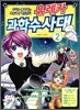 유레카 과학수사대 2