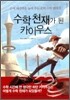 수학 천재가 된 카이우스